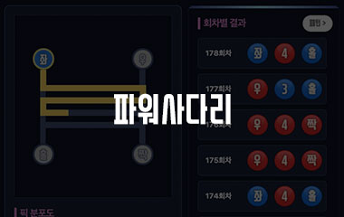 파워사다리 - 토토맨티비